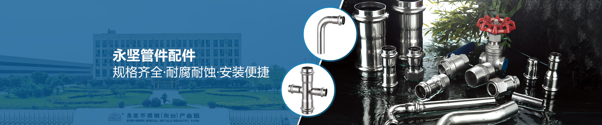 永（yǒng）堅管件配件，規格齊（qí）全·耐腐耐蝕（shí）·安裝便捷