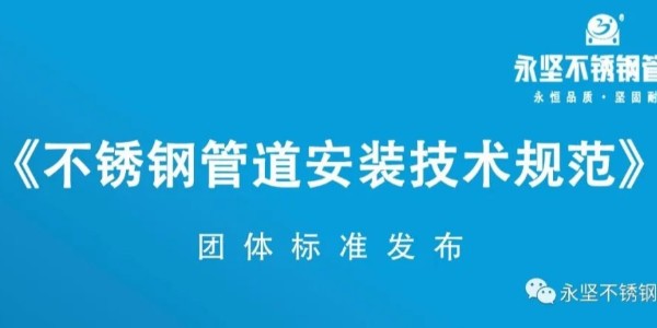 神马午夜影院不鏽（xiù）鋼管道​《不鏽鋼（gāng）管道安裝技術規（guī）範》團體標準發布
