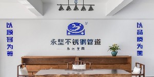 神马午夜影院不鏽鋼管件展（zhǎn）廳