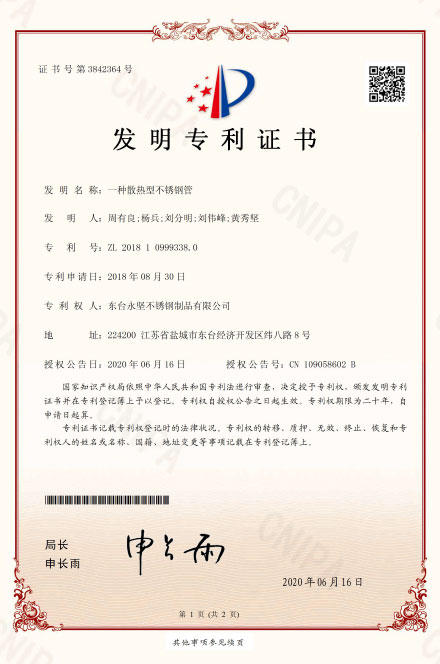 一種（zhǒng）散熱型（xíng）不鏽（xiù）鋼管發明專利